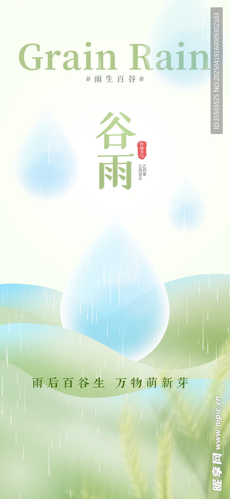 谷雨时节雨滴落于绿野谷雨海报
