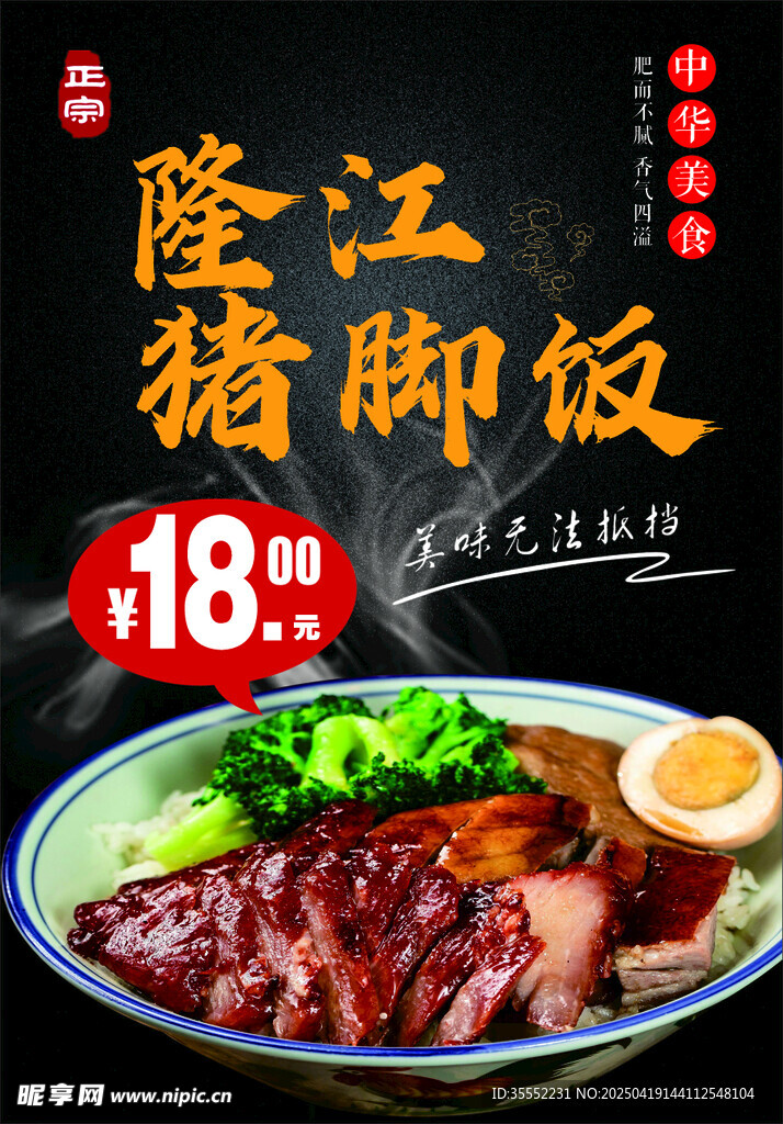 隆江猪脚饭 海报