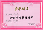 2025年度销售冠军荣誉证书