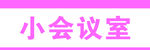 小会议室标识牌