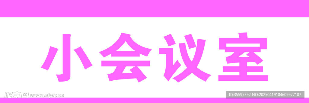 小会议室标识牌