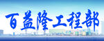 工程部门头