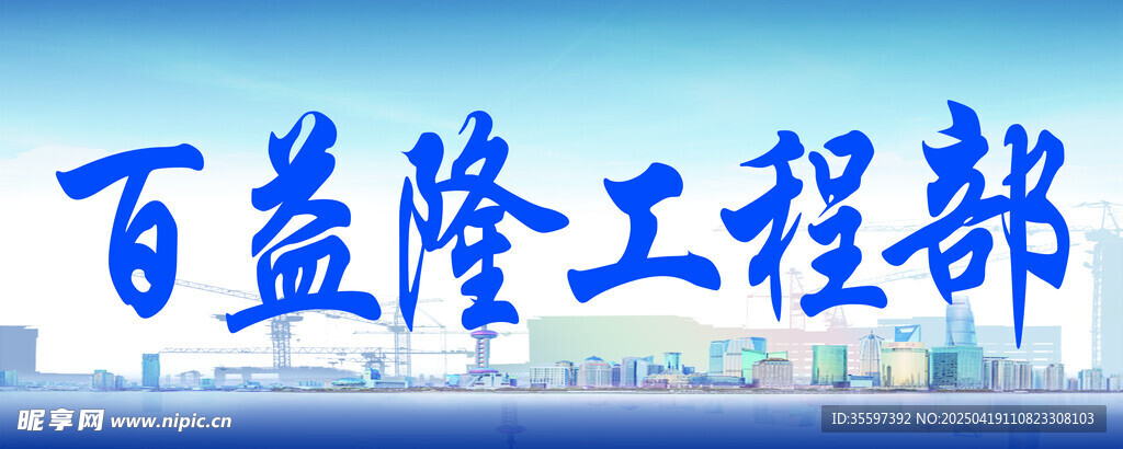 工程部门头