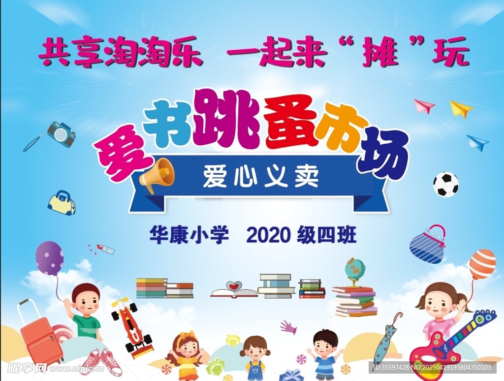 多彩跳蚤市场爱心义卖