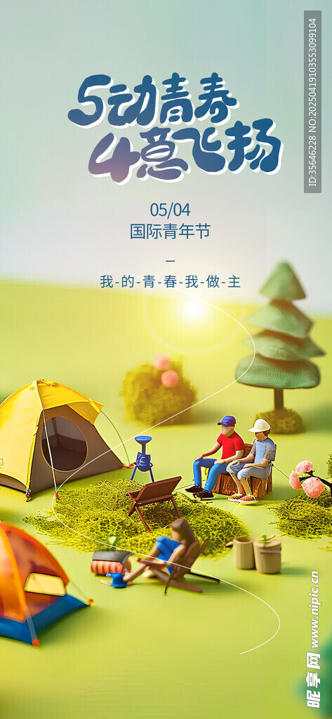 奇妙露营之旅青年节