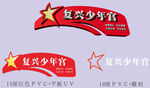 少年宫