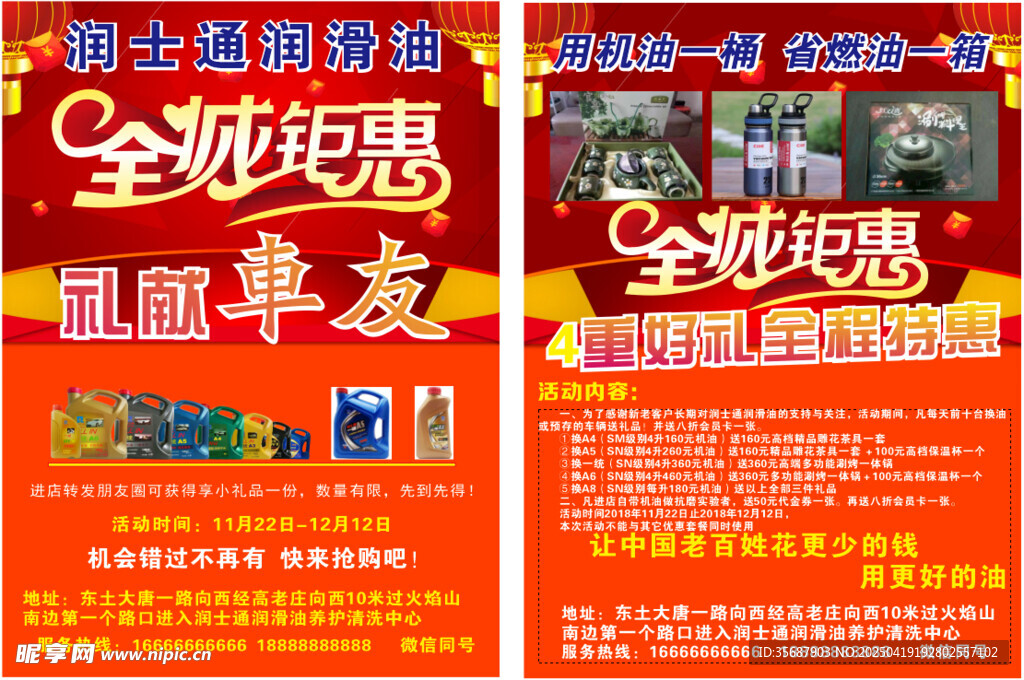 全城钜惠润滑油促销海报