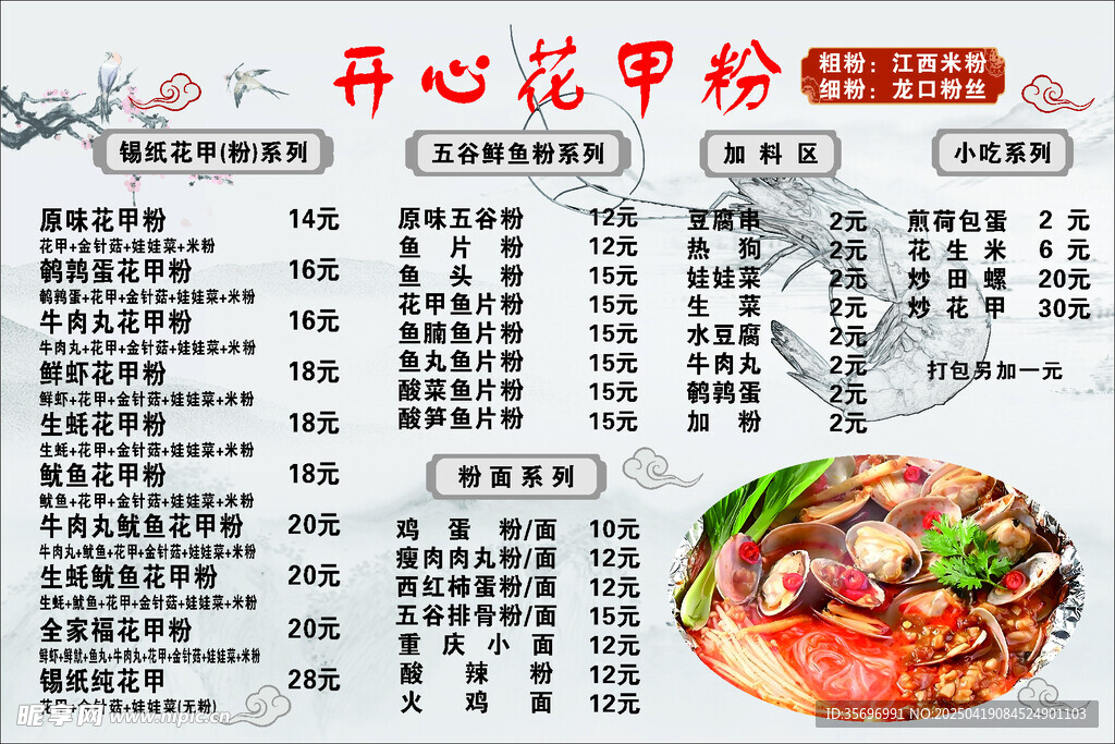 开心花甲粉菜单展示