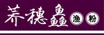 渔粉
