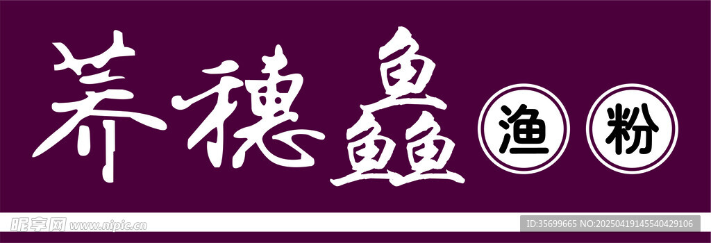 渔粉