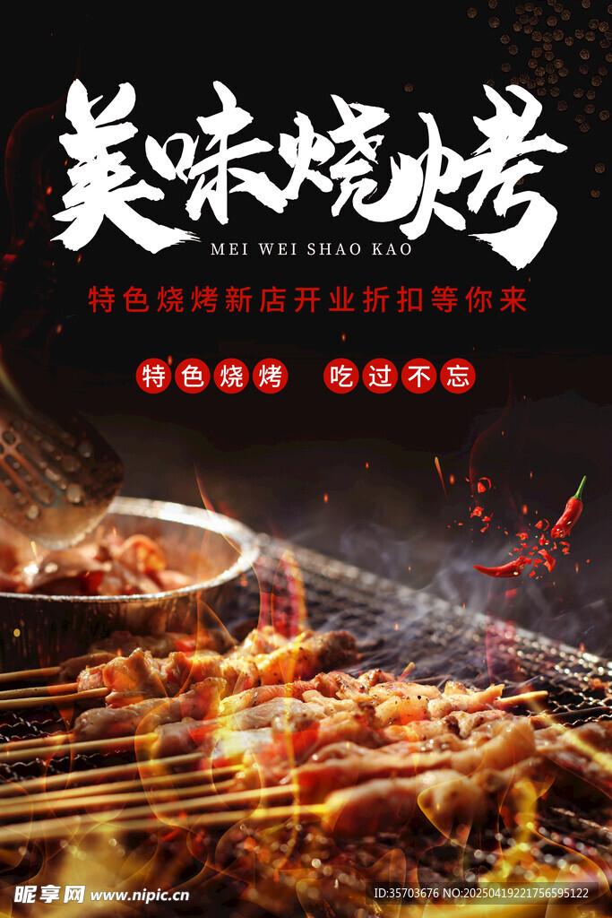 烧烤 