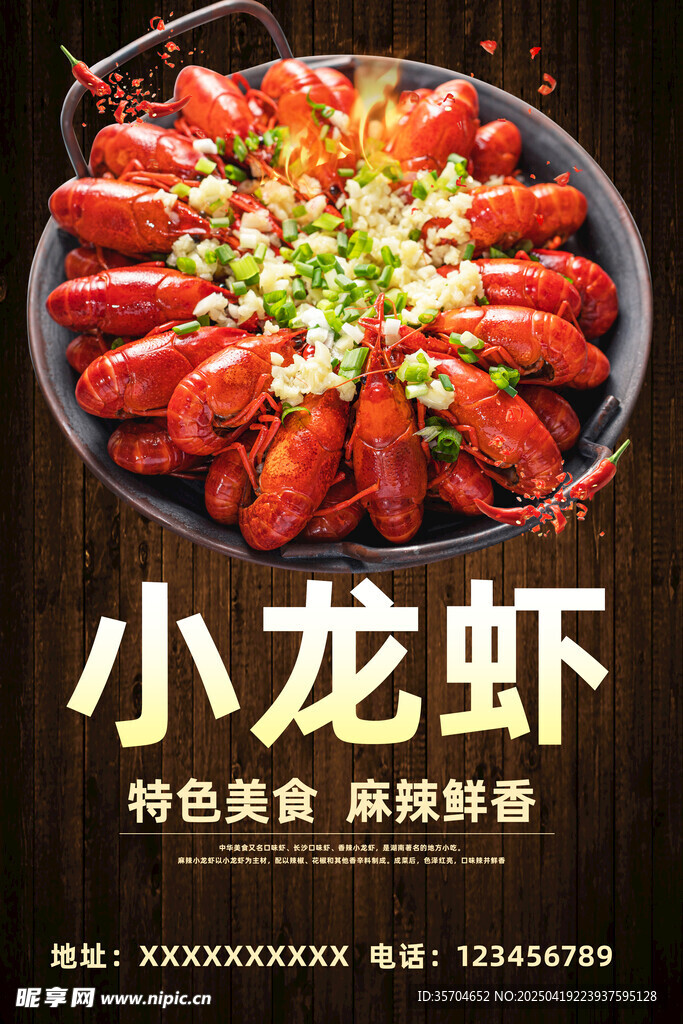 小龙虾