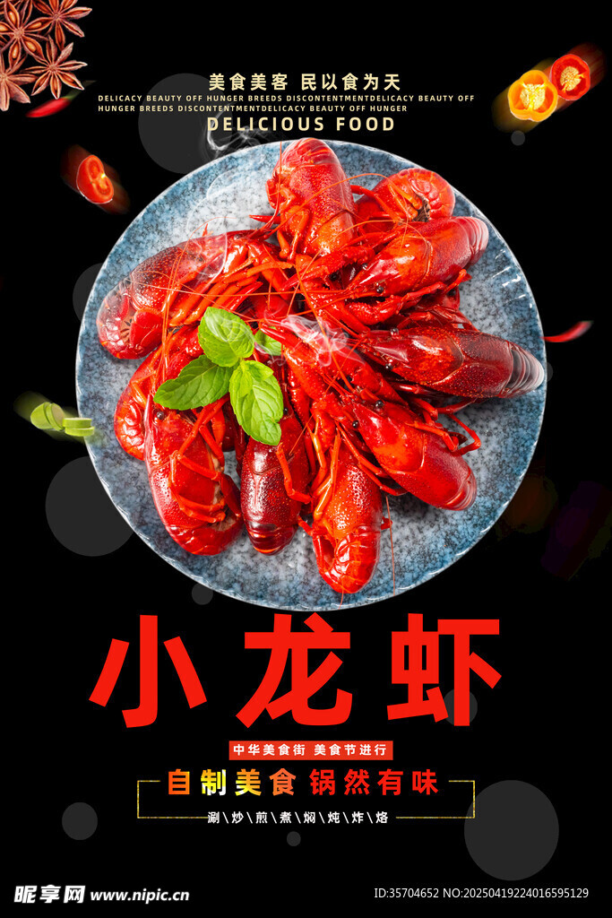 小龙虾 
