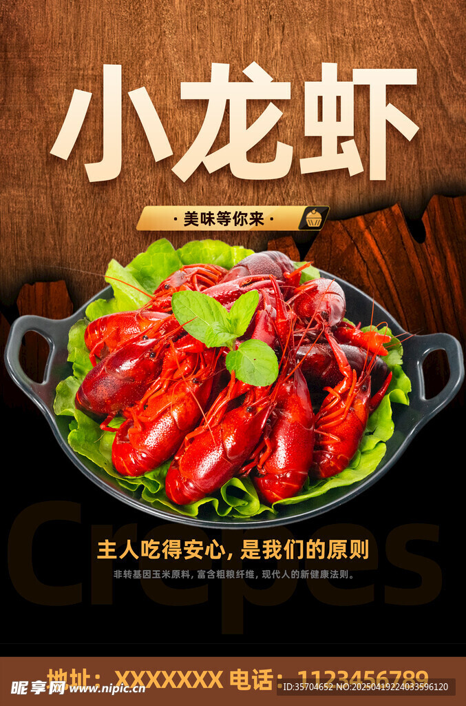 小龙虾 