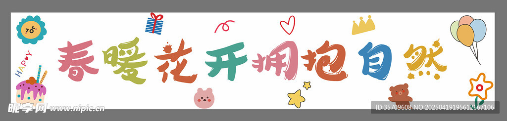 春暖花开创意彩色艺术字