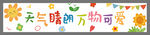 春游横幅