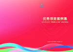 优秀案例封面