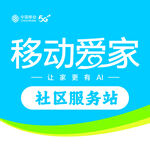 移动爱家 社区服务站
