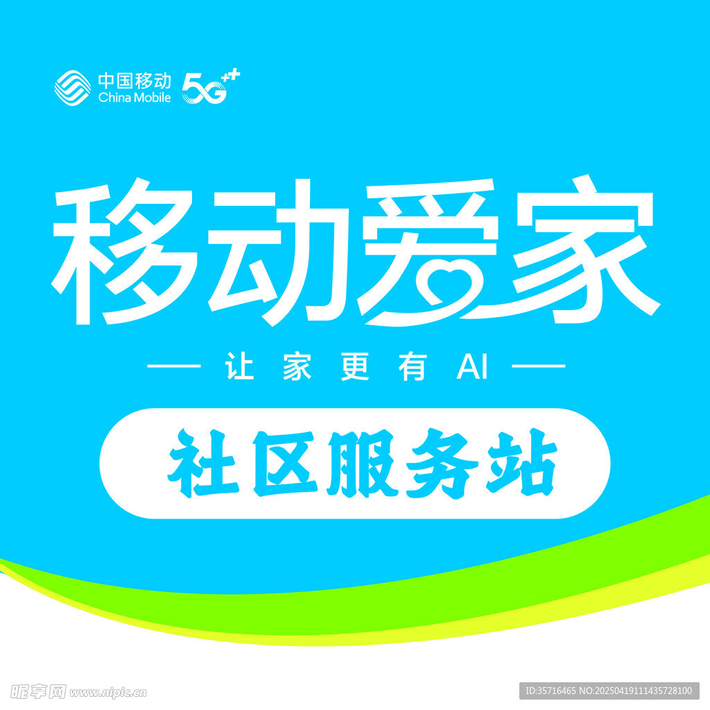 移动爱家 社区服务站