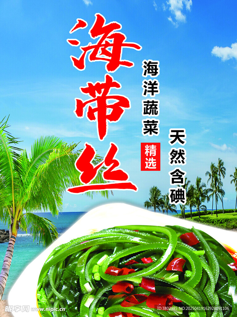 海带丝海报