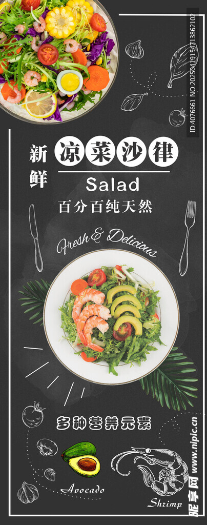 凉菜沙律