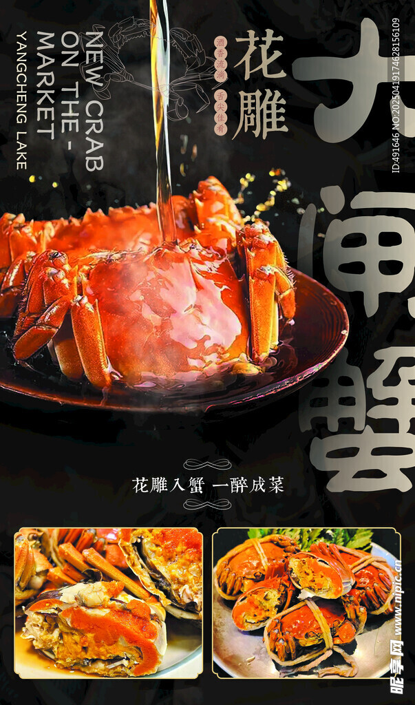 大闸蟹海报