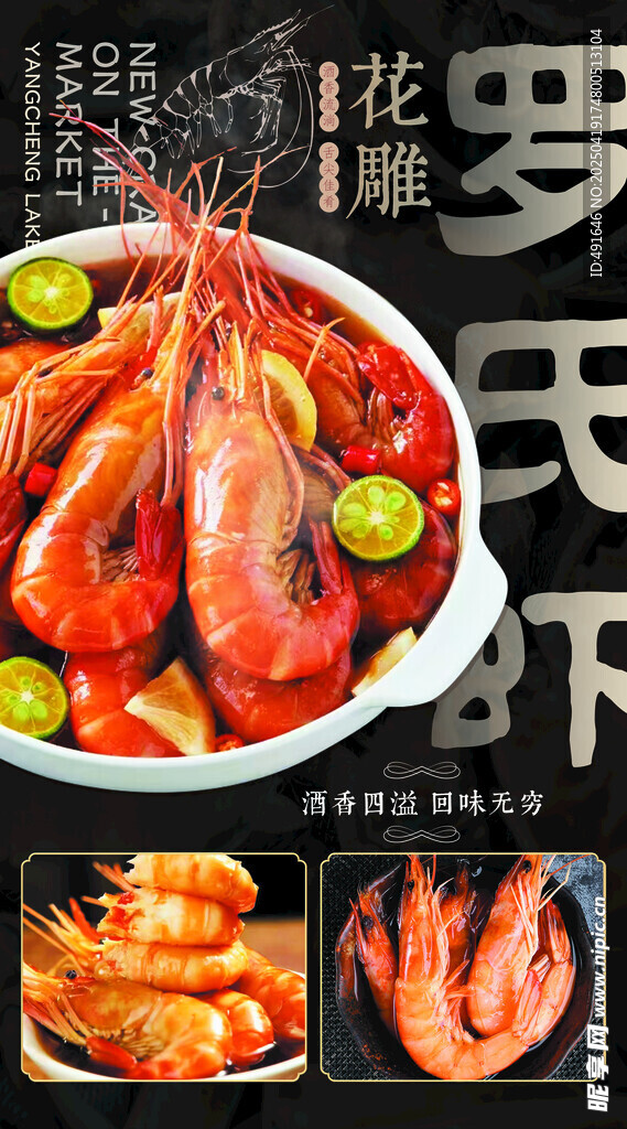 罗氏虾海报