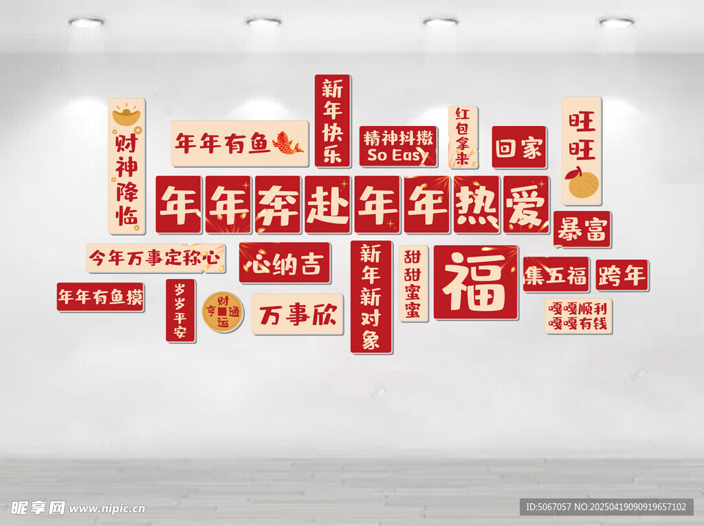 新年文化墙