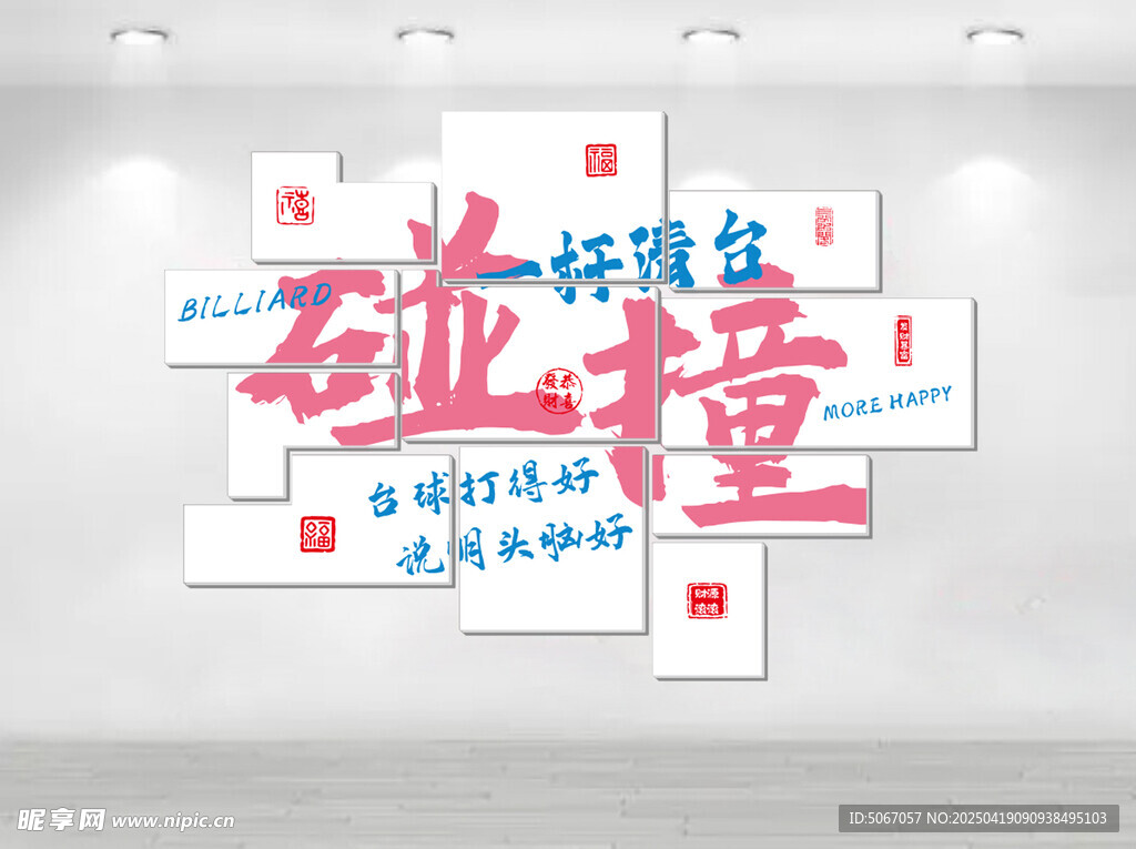 创意碰撞主题墙面装饰