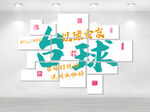 台球文化墙