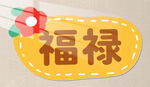 福禄装饰挂件