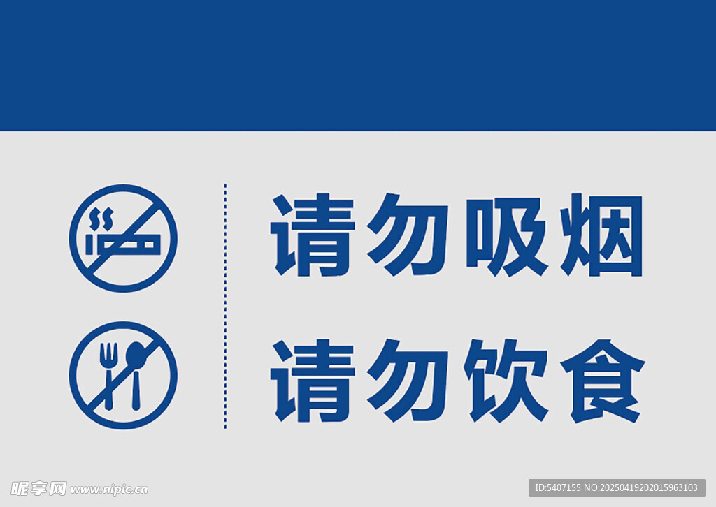 公共场所禁烟禁食标识