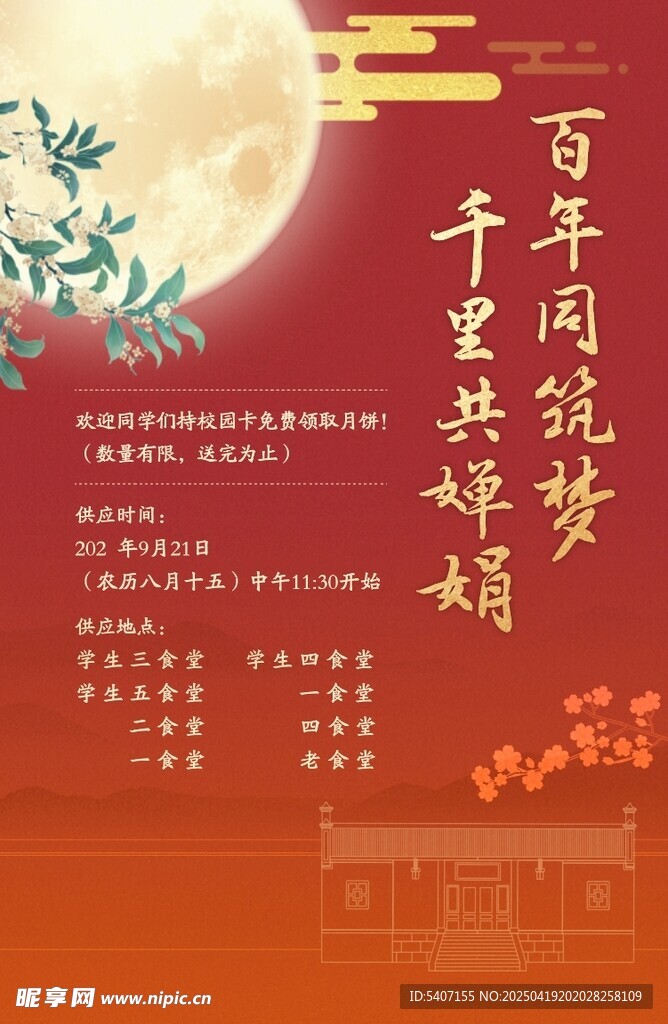中秋 百年同筑梦 千里共婵娟