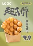 美味超划算的原味鸡蛋仔