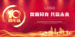 企业10周年庆典宣传图