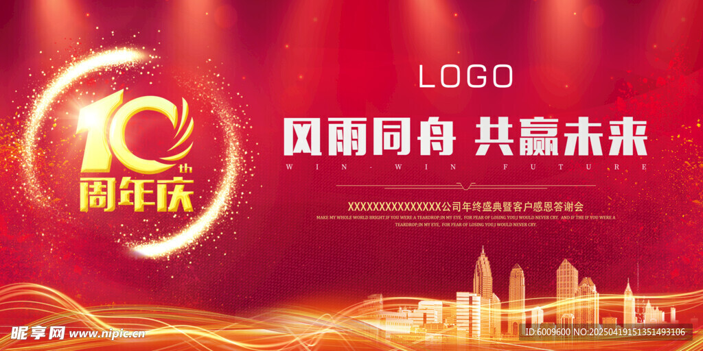 企业10周年庆典宣传图