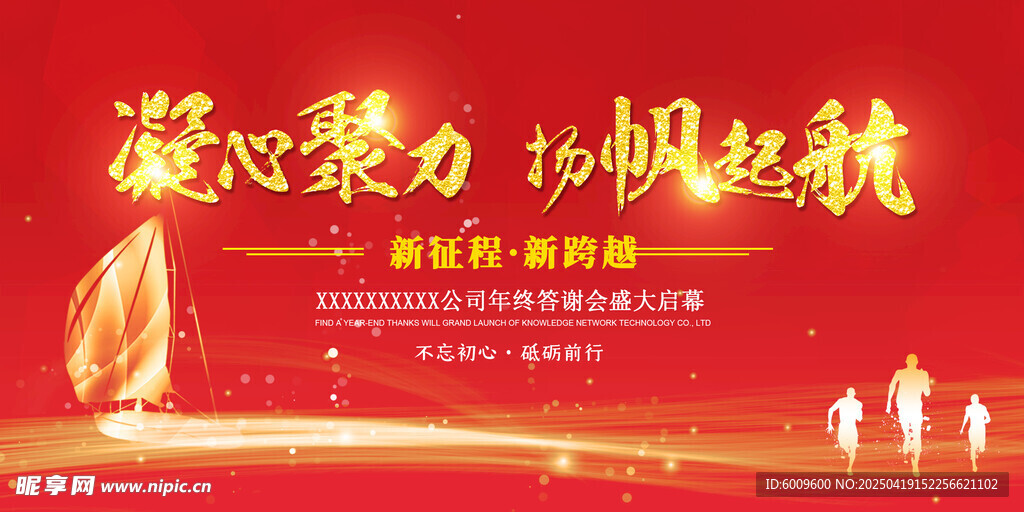 凝心聚力扬帆起航活动背景图