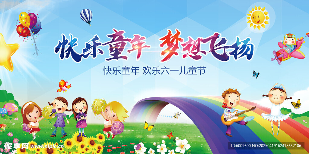 欢乐童年展板