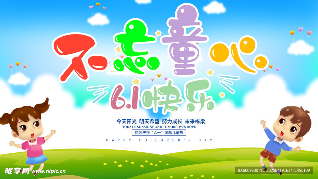 不忘初心快乐童年展板