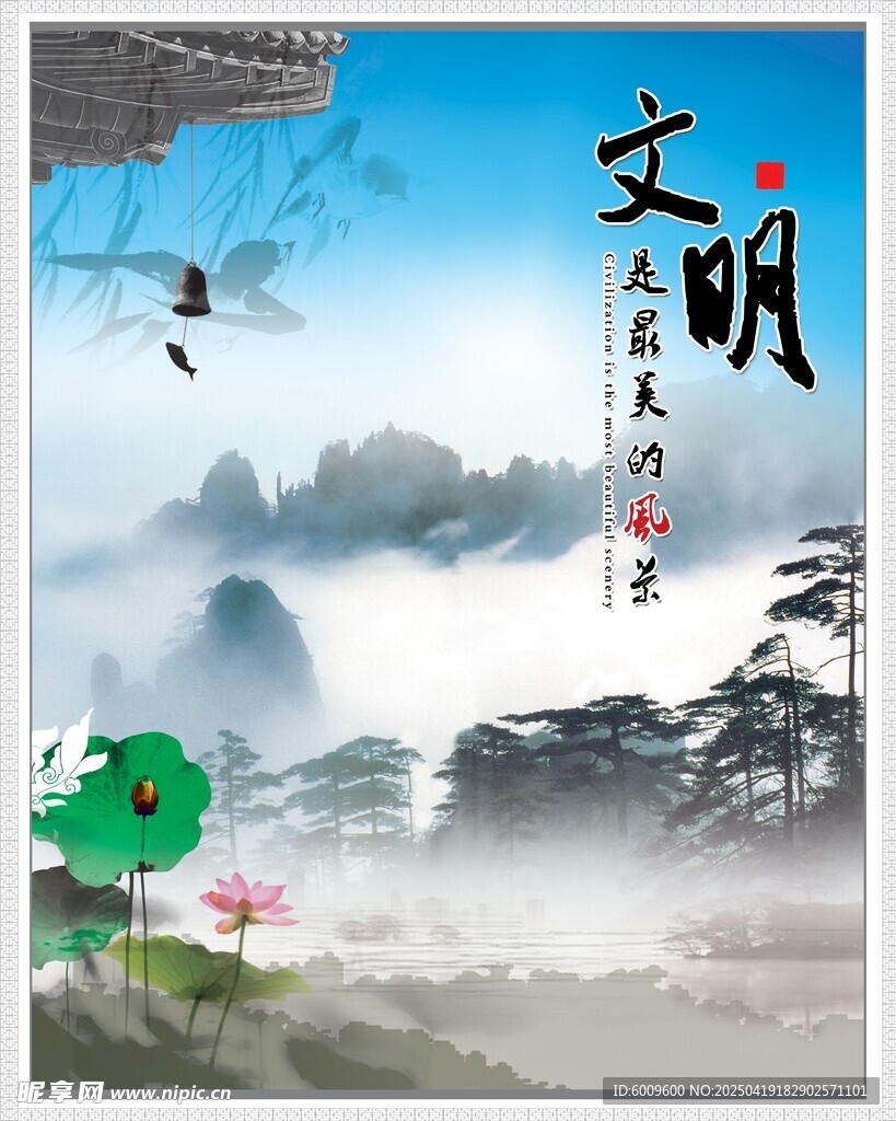 文明山水意境宣传图海报
