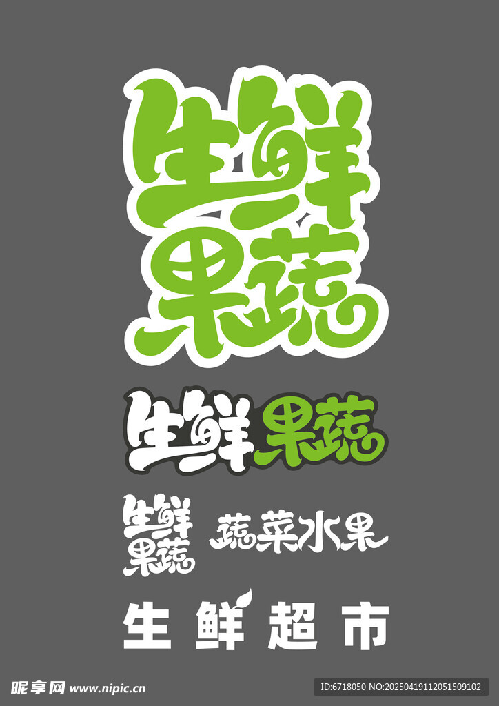 生鲜果蔬字