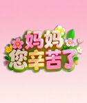 妈妈您辛苦了立体字设计