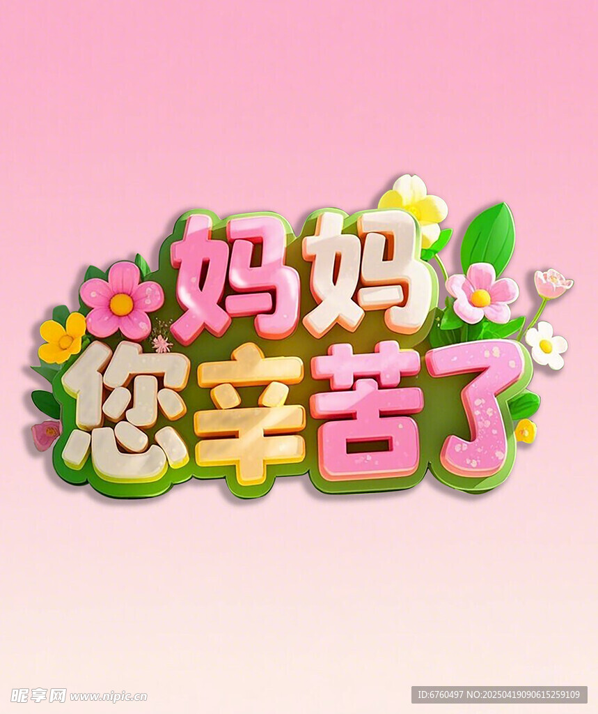 妈妈您辛苦了立体字设计