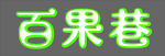 百果巷绿色字体展示