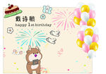 小熊生日宴会