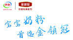 宝宝奶粉选 伊利 金领冠