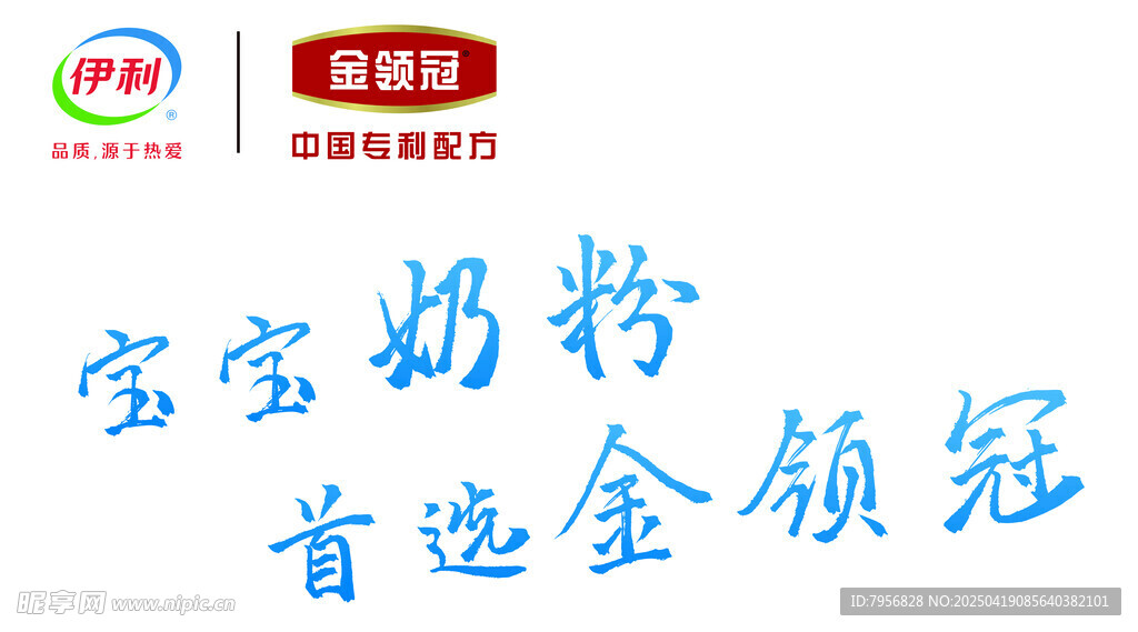 宝宝奶粉选 伊利 金领冠