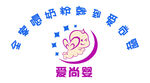 爱尚婴母婴服务标志