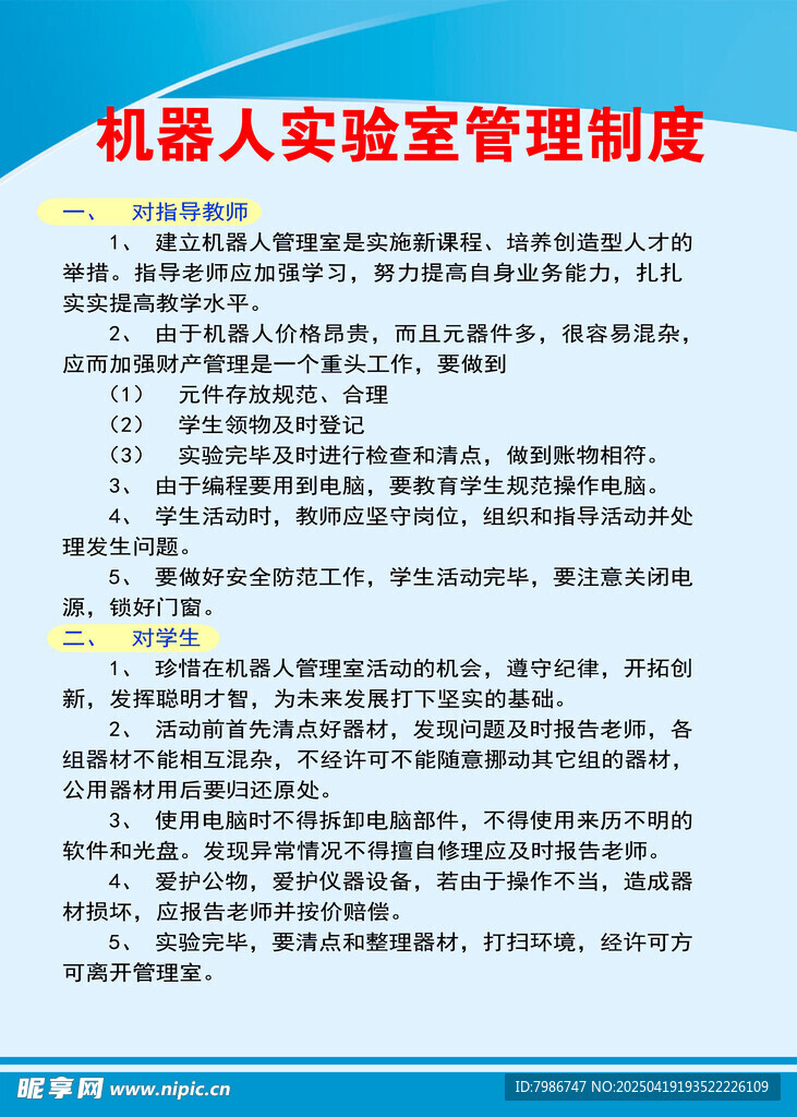 机器人实验室 管理制度