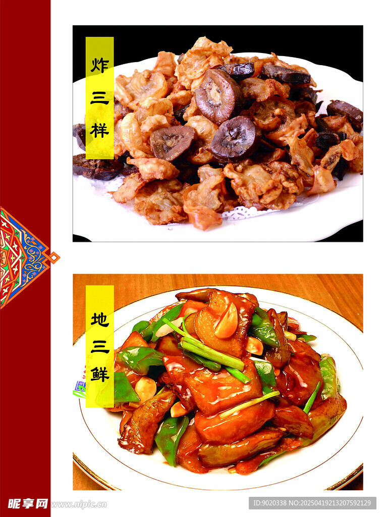 炸三样 地三鲜菜牌